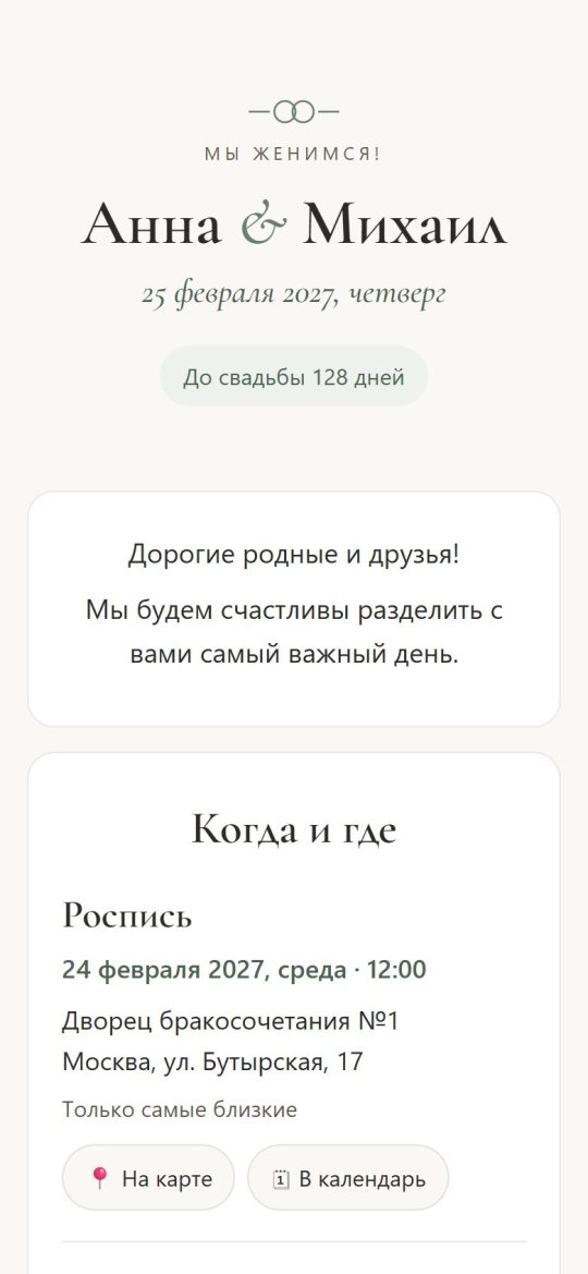 Сайт-приглашение пары: имена, дата, место и время
